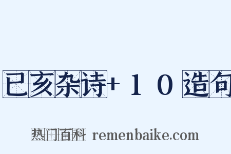 已亥杂诗+10造句是什么意思的图片